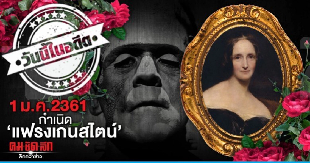1 ม.ค. 2361 กำเนิด แฟรงเกนสไตน์ 1 ม.ค. 2361 กำเนิด แฟรงเกนสไตน์