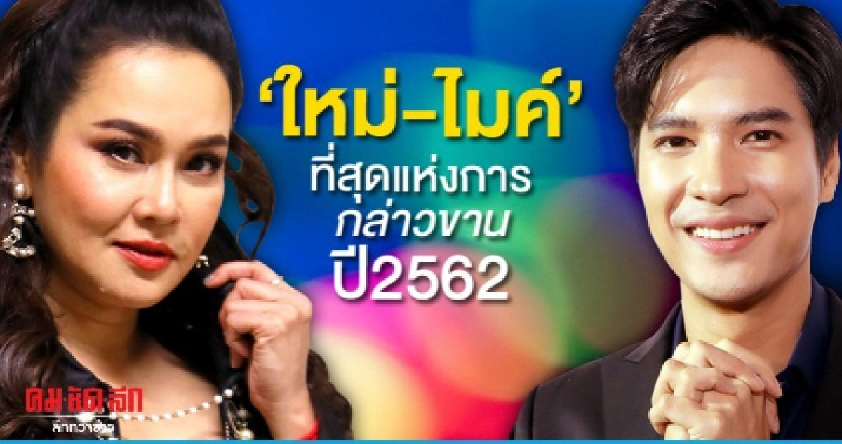  'ใหม่-ไมค์' ที่สุดแห่งการกล่าวขาน