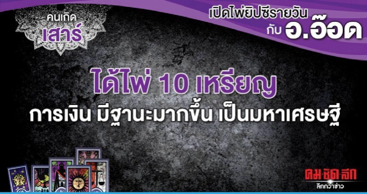 เปิดไพ่ยิปซีรายวัน : วันเสาร์ที่ 4 มกราคม 2563 เปิดไพ่ยิปซีรายวัน : วันเสาร์ที่ 4 มกราคม 2563