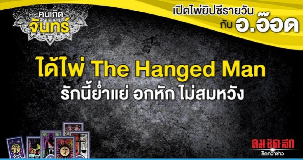 เปิดไพ่ยิปซีรายวัน : วันจันทร์ที่ 6 มกราคม 2563 เปิดไพ่ยิปซีรายวัน : วันจันทร์ที่ 6 มกราคม 2563