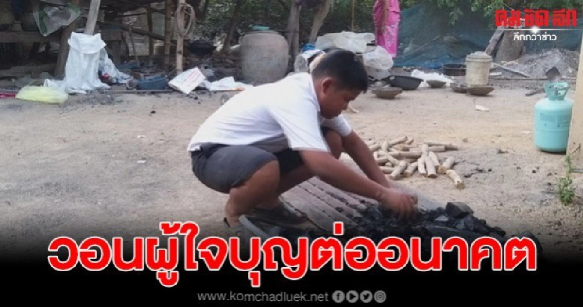 เด็ก13ยอดกตัญญู รับจ้างขนดิน เผาถ่าน ตีกลองหาเงินช่วยปู่-ย่า เด็ก13ยอดกตัญญู รับจ้างขนดิน เผาถ่าน ตีกลองหาเงินช่วยปู่-ย่า