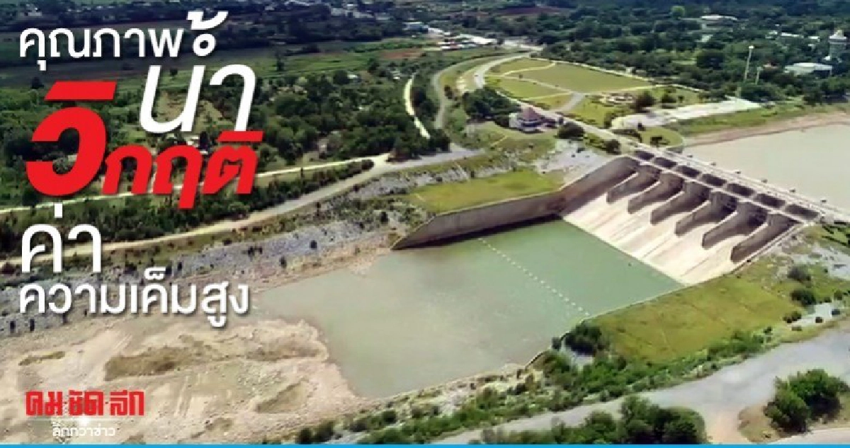 แม่น้ำ 4 สายหลักวิกฤติ กระทบคุณภาพน้ำ