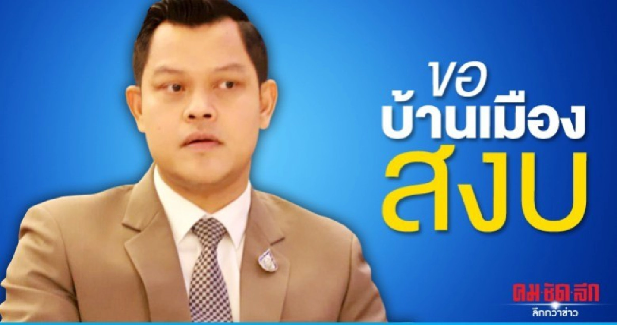 ธนกร ขอคนไทยมีความสุข มั่นใจบิ๊กตู่พาประเทศเดินหน้า