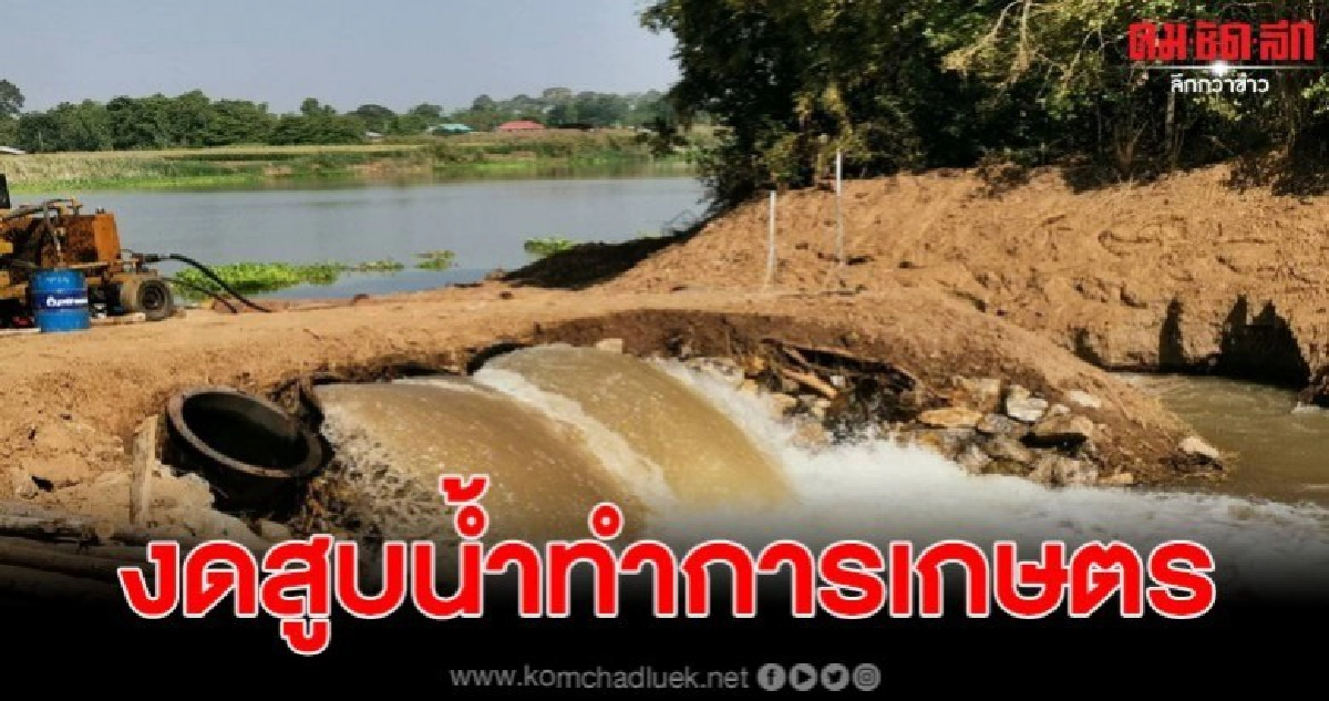 เร่งช่วยเหลือผลิตน้ำประปา หลังน้ำลดจากภัยแล้ง เร่งช่วยเหลือผลิตน้ำประปา หลังน้ำลดจากภัยแล้ง