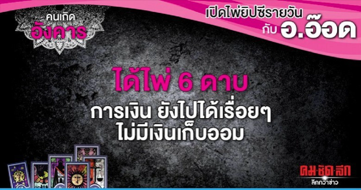 เปิดไพ่ยิปซีรายวัน : วันอังคารที่ 7 มกราคม 2563 เปิดไพ่ยิปซีรายวัน : วันอังคารที่ 7 มกราคม 2563