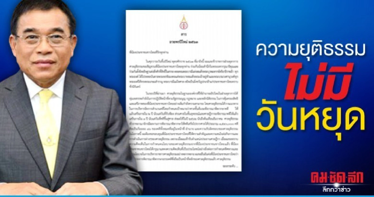 สารอวยพรปีใหม่'63 ปธ.ศาลฎีกา ให้คำมั่นยุติธรรมไม่มีวันหยุด สารอวยพรปีใหม่'63 ปธ.ศาลฎีกา ให้คำมั่นยุติธรรมไม่มีวันหยุด