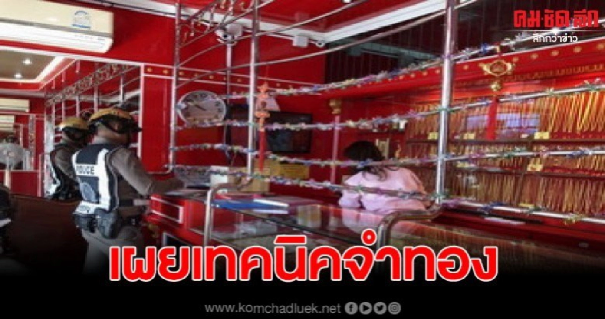 เผยเทคนิคที่จำลักษณะทองที่โจรนำมาขายร้านเดิม เผยเทคนิคที่จำลักษณะทองที่โจรนำมาขายร้านเดิม
