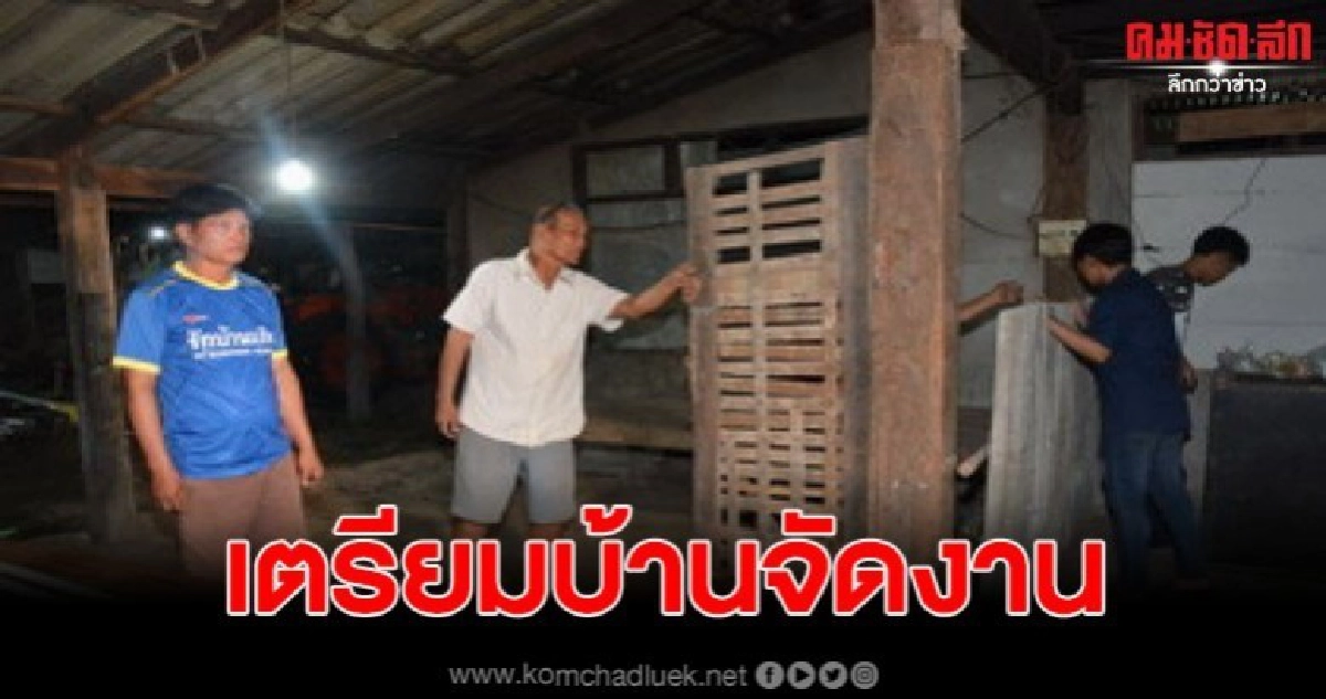 ญาติสาวศรีสะเกษถูกคร่าชีวิตที่เพชรบูรณ์เตรียมบ้านจัดงานศพ