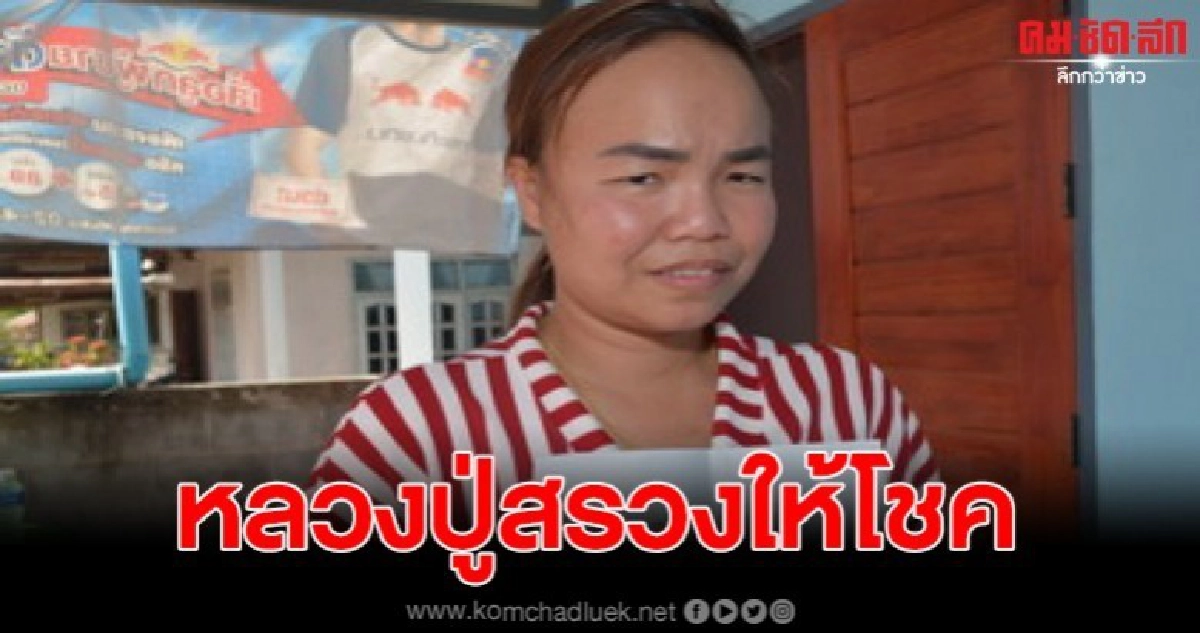 หลวงปู่สรวงให้โชคปีใหม่ สาวกันทรารมย์ รับรางวัล 6 ล้านบาท หลวงปู่สรวงให้โชคปีใหม่ สาวกันทรารมย์ รับรางวัล 6 ล้านบาท