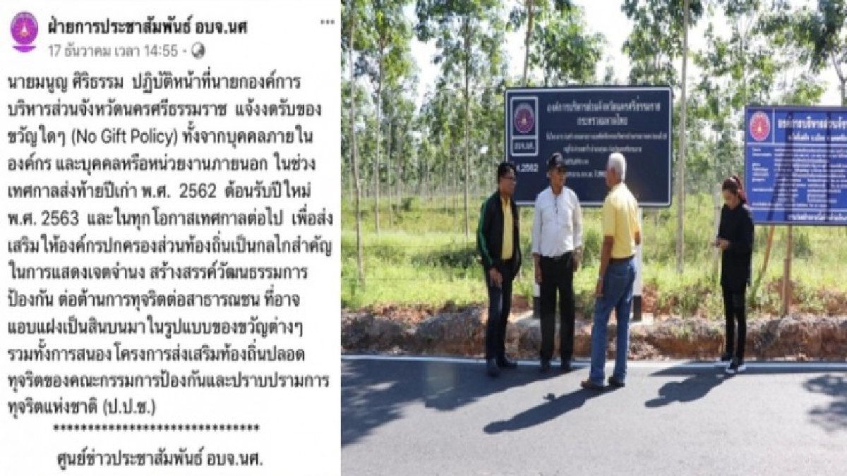 มนูญ ศิริธรรม ปฏิบัติหน้าที่นายก อบจ.นศ.ประกาศงดรับกระเช้า