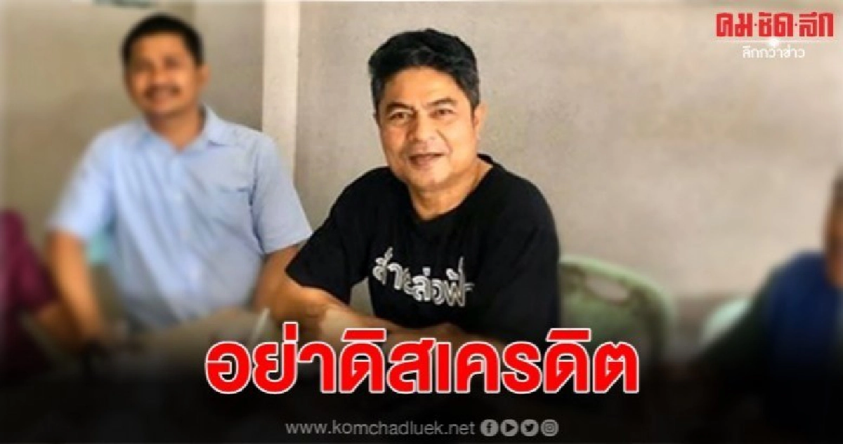 เทพไท ขอทุกฝ่ายจริงใจร่วมแก้รธน. อย่าดิสเครดิตการเมือง