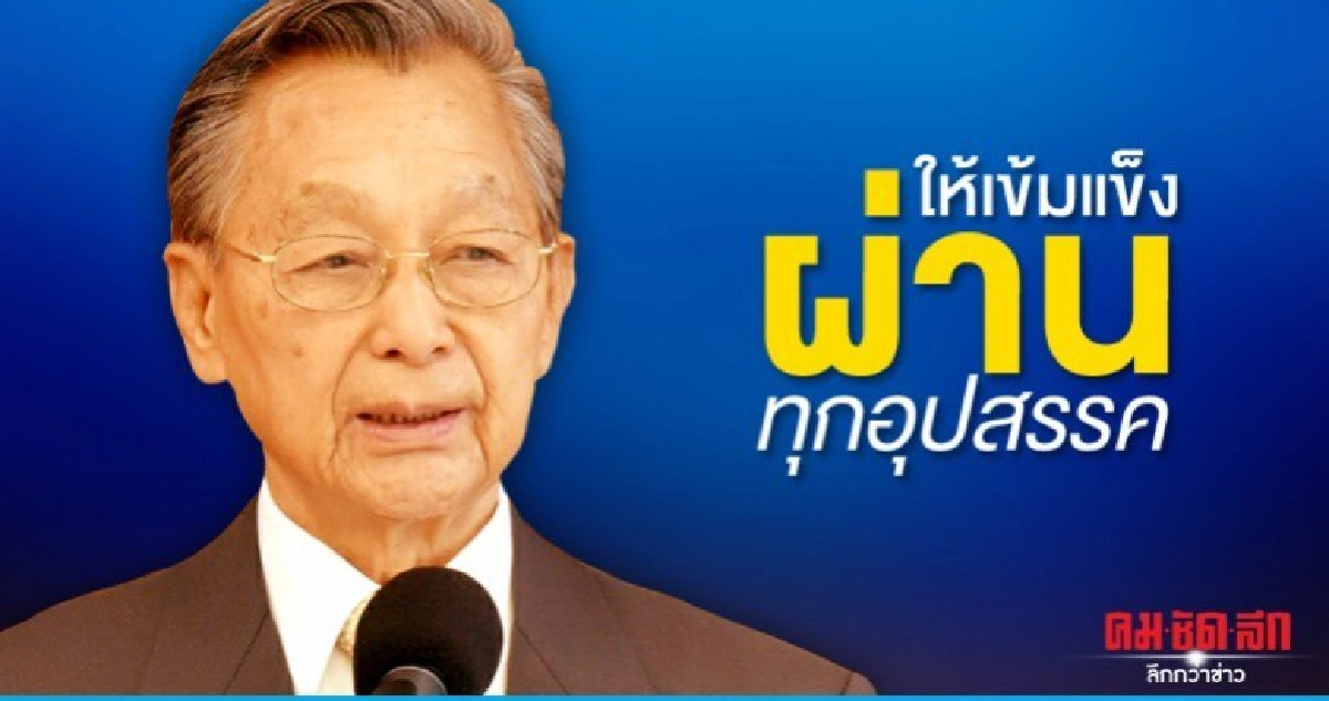 จากใจปธ.ชวน...ปชช.เจอภาวะลำบากให้เข้มแข็ง อย่ายอมแพ้
