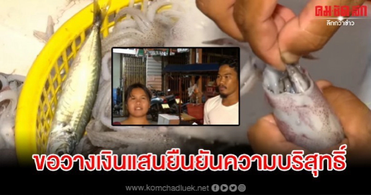 ผัวเมียแจงไม่ได้ยัดไส้หมึก-ข่มขู่ ท้าลูกค้าไปที่แพปลาด้วยกัน ผัวเมียแจงไม่ได้ยัดไส้หมึก-ข่มขู่ ท้าลูกค้าไปที่แพปลาด้วยกัน
