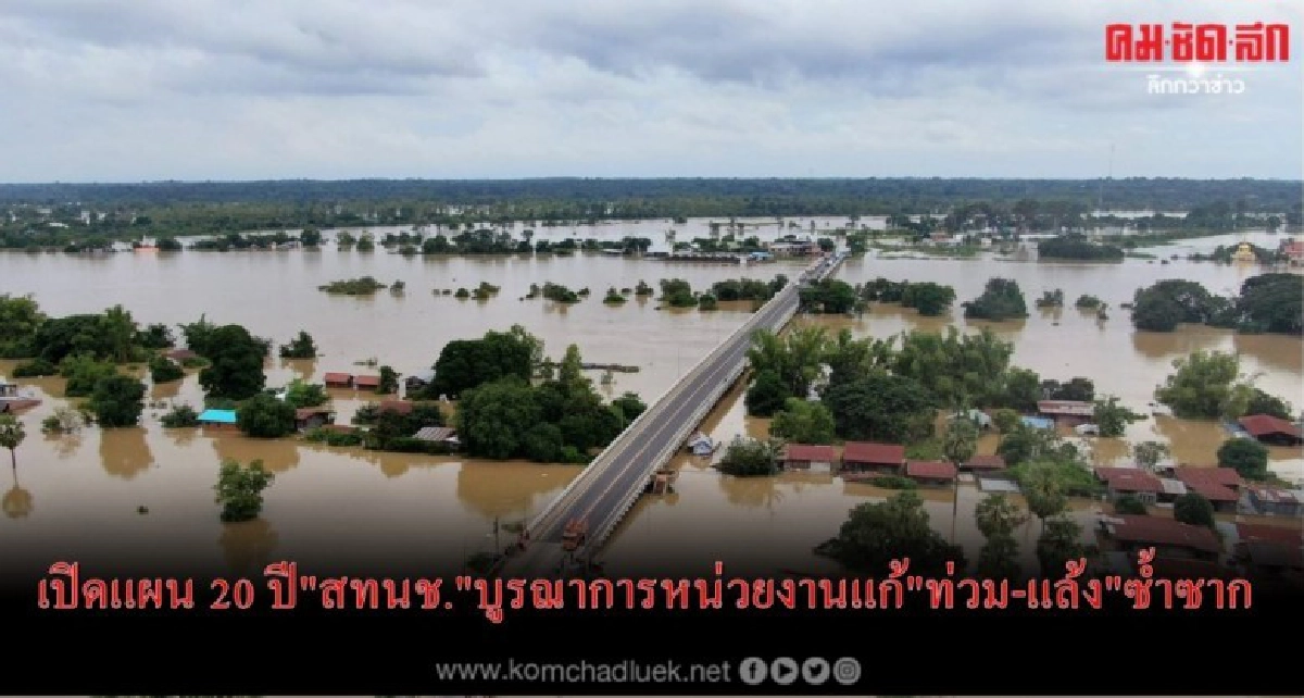  เปิดแผน 20 ปี"สทนช."บูรณาการหน่วยงานแก้"ท่วม-แล้ง"ซ้ำซาก