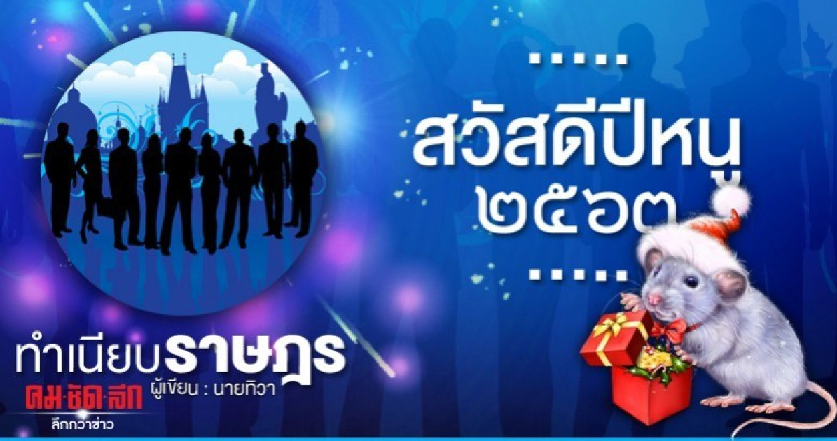 ...สวัสดีปีหนู ๒๕๖๓... ...สวัสดีปีหนู ๒๕๖๓...