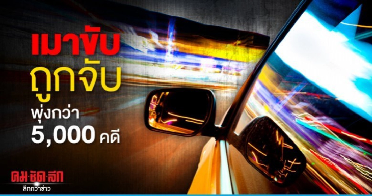 พุ่งสูงเมาขับถูกจับคุมประพฤติ 4 วัน กว่า 5,000 คดี พุ่งสูงเมาขับถูกจับคุมประพฤติ 4 วัน กว่า 5,000 คดี