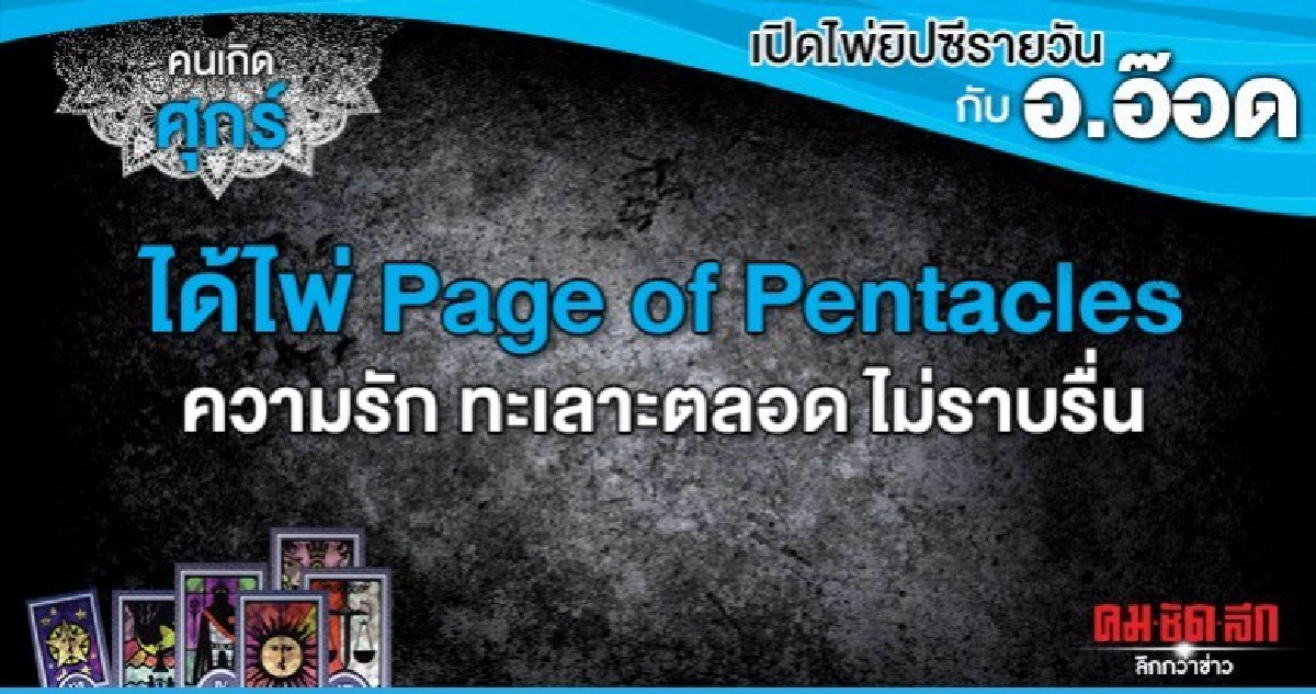 เปิดไพ่ยิปซีรายวัน : วันศุกร์ที่ 3 มกราคม 2563 เปิดไพ่ยิปซีรายวัน : วันศุกร์ที่ 3 มกราคม 2563