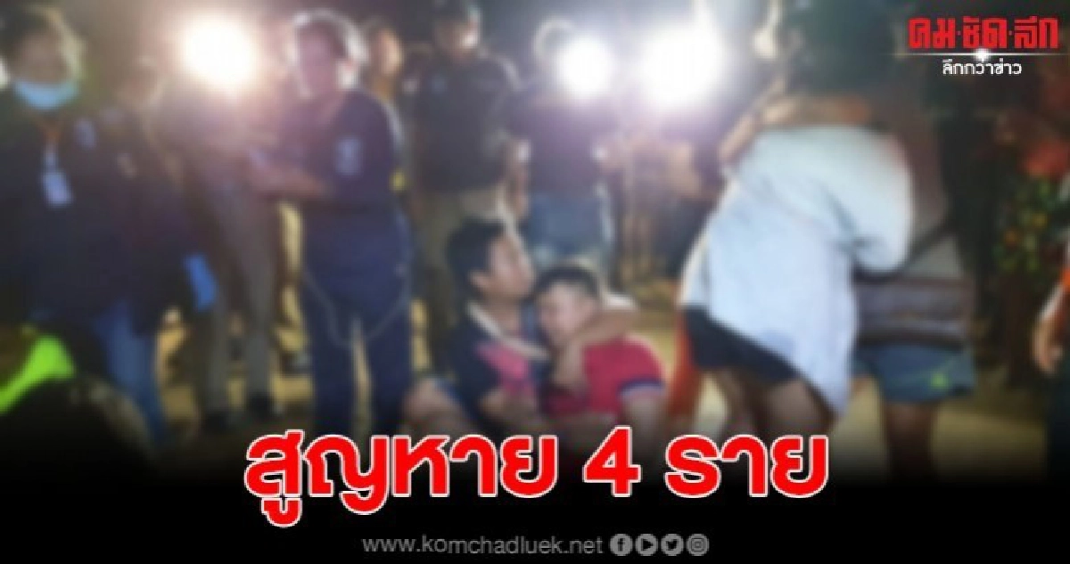 นักท่องเที่ยวพายเรือแคนูแล้วเกิดอุบัติเหตุจมน้ำสูญหาย 4 ราย นักท่องเที่ยวพายเรือแคนูแล้วเกิดอุบัติเหตุจมน้ำสูญหาย 4 ราย