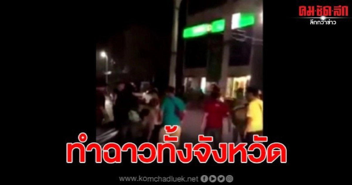 เปิดคลิปวัยรุ่นยกพวกตะลุมบอน หน้าร้านข้าวต้ม ใจกลางเมือง เปิดคลิปวัยรุ่นยกพวกตะลุมบอน หน้าร้านข้าวต้ม ใจกลางเมือง