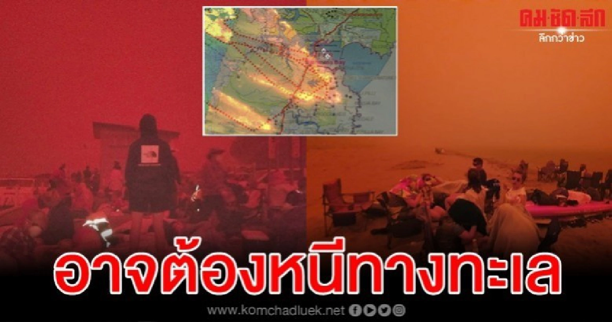 นักท่องเที่ยว-ชาวบ้าน4 พันหนีไฟป่าไปอยู่บนชายหาดรัฐวิคตอเรีย นักท่องเที่ยว-ชาวบ้าน4 พันหนีไฟป่าไปอยู่บนชายหาดรัฐวิคตอเรีย