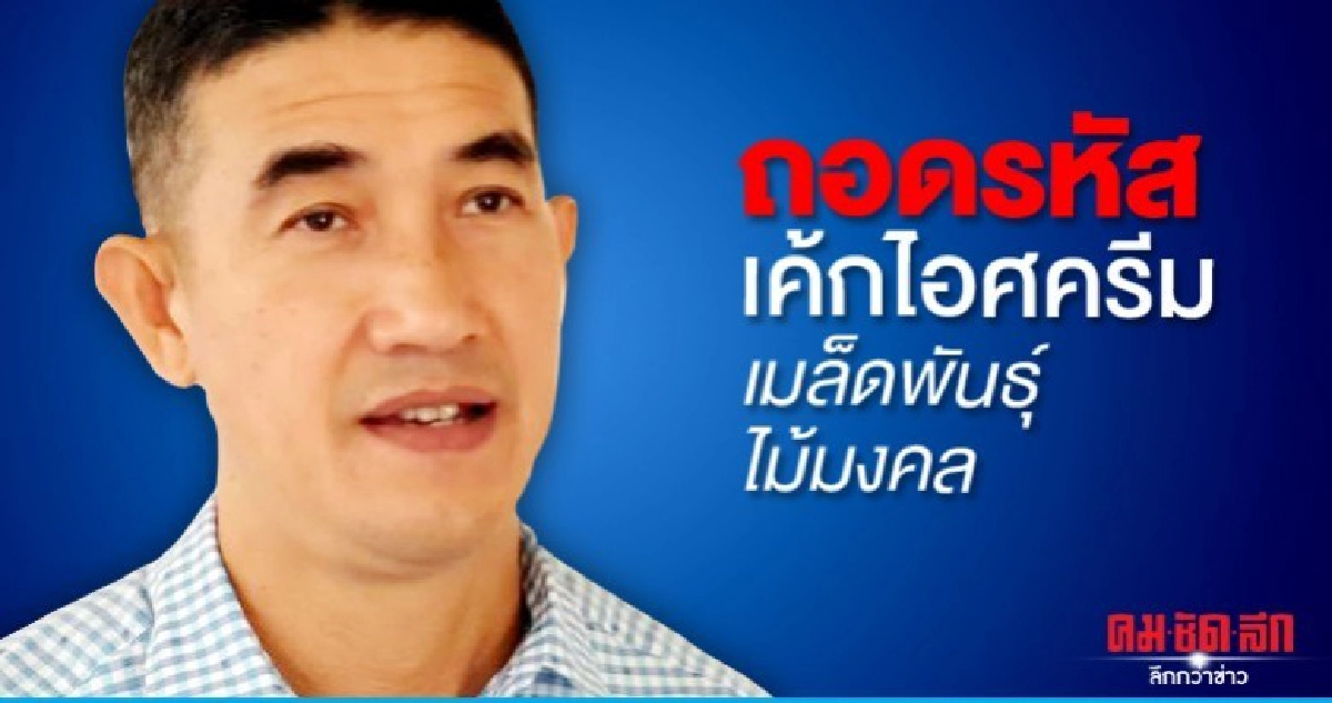 ถอดรหัส เค้กไอศครีมเมล็ดพันธุ์ไม้มงคลสื่อถึงสิ่งนี้ ถอดรหัส เค้กไอศครีมเมล็ดพันธุ์ไม้มงคลสื่อถึงสิ่งนี้