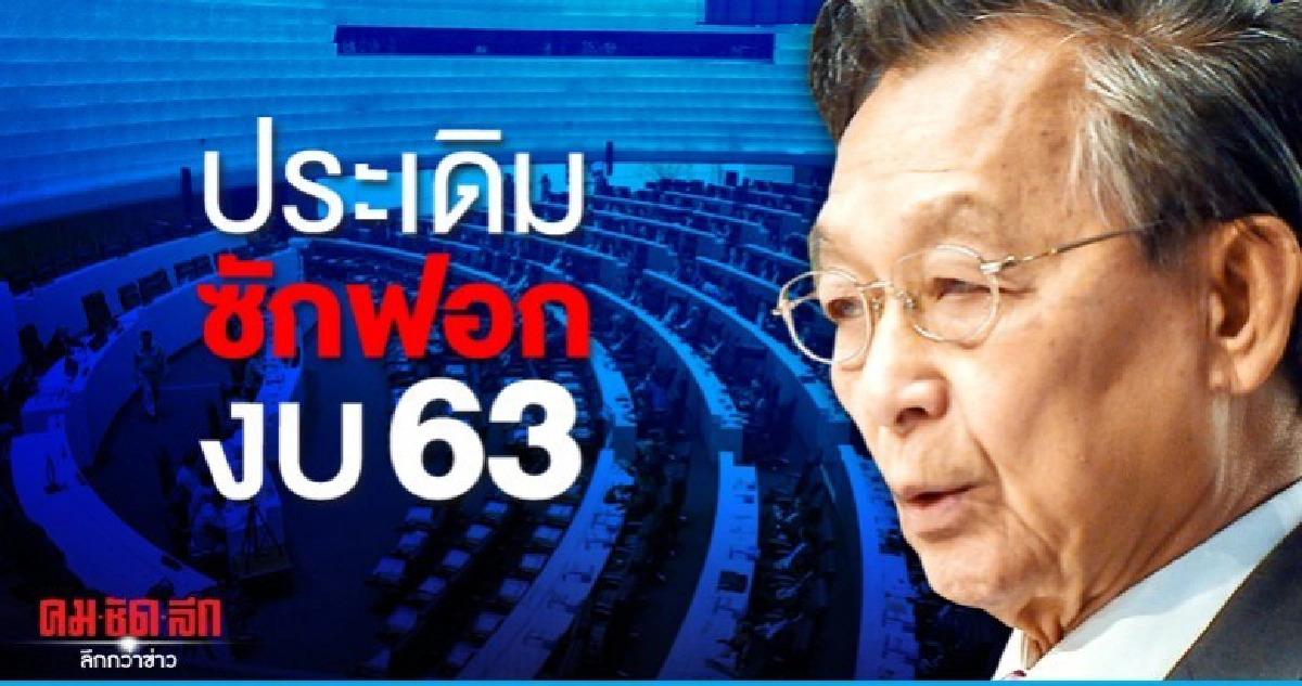 ชวนพอใจภาพรวมสภาปีใหม่ประเดิมซักฟอกงบชวนขอพูดภาษากลาง ชวนพอใจภาพรวมสภาปีใหม่ประเดิมซักฟอกงบชวนขอพูดภาษากลาง