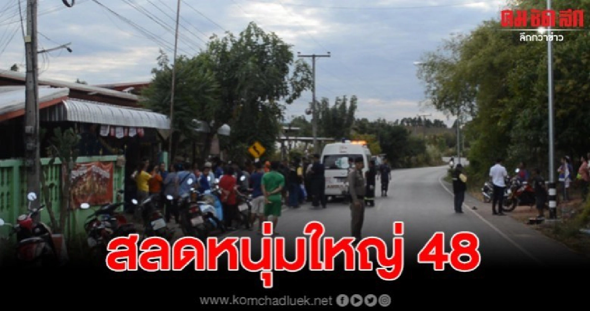 ควบจยย.หวังส่งพ่อขึ้นรถไฟ กลับชนจักรยานปั่น หนุ่ม 48 ดับ ควบจยย.หวังส่งพ่อขึ้นรถไฟ กลับชนจักรยานปั่น หนุ่ม 48 ดับ