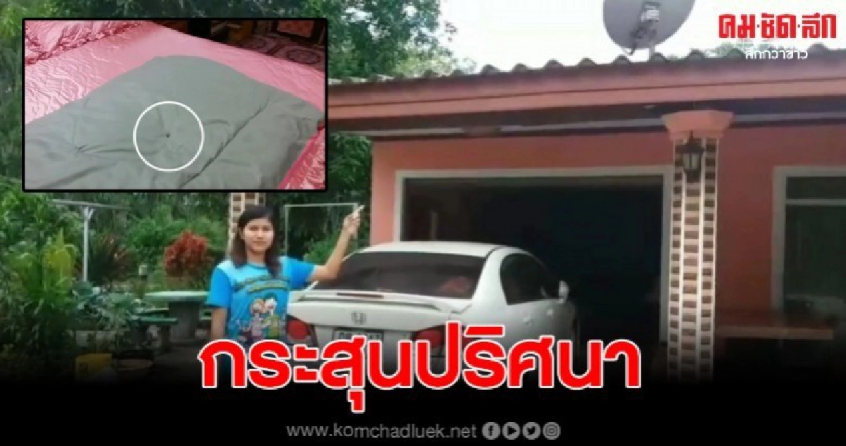 สาวผวา พบหัวกระสุนปริศนาตกใส่ที่นอน คาดเฉลิมฉลองส่งท้ายปี สาวผวา พบหัวกระสุนปริศนาตกใส่ที่นอน คาดเฉลิมฉลองส่งท้ายปี