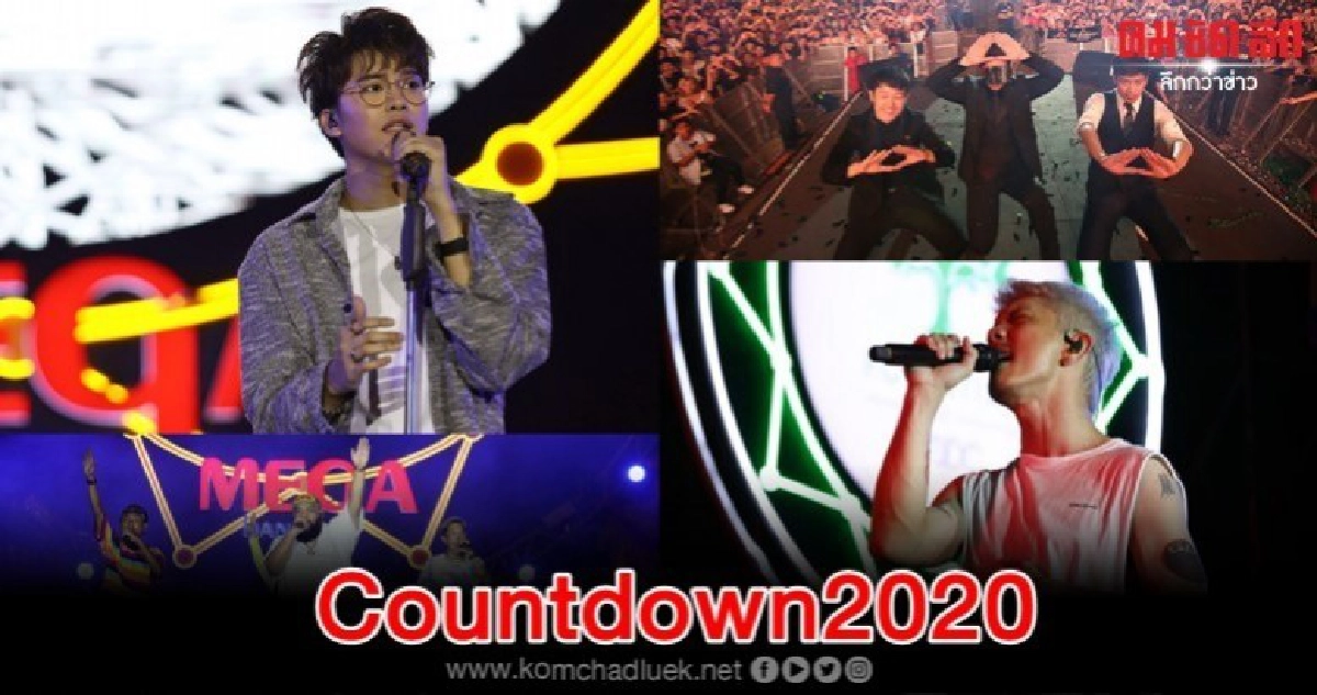 'เมกาเคาท์ดาวน์2020' ศิลปินดังยกขบวนมันส์ข้ามปี 'เมกาเคาท์ดาวน์2020' ศิลปินดังยกขบวนมันส์ข้ามปี