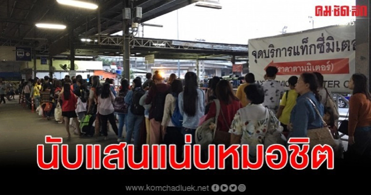 หมอชิตแน่นแสนคนทยอยกลับกรุงทำงานวันแรก หมอชิตแน่นแสนคนทยอยกลับกรุงทำงานวันแรก