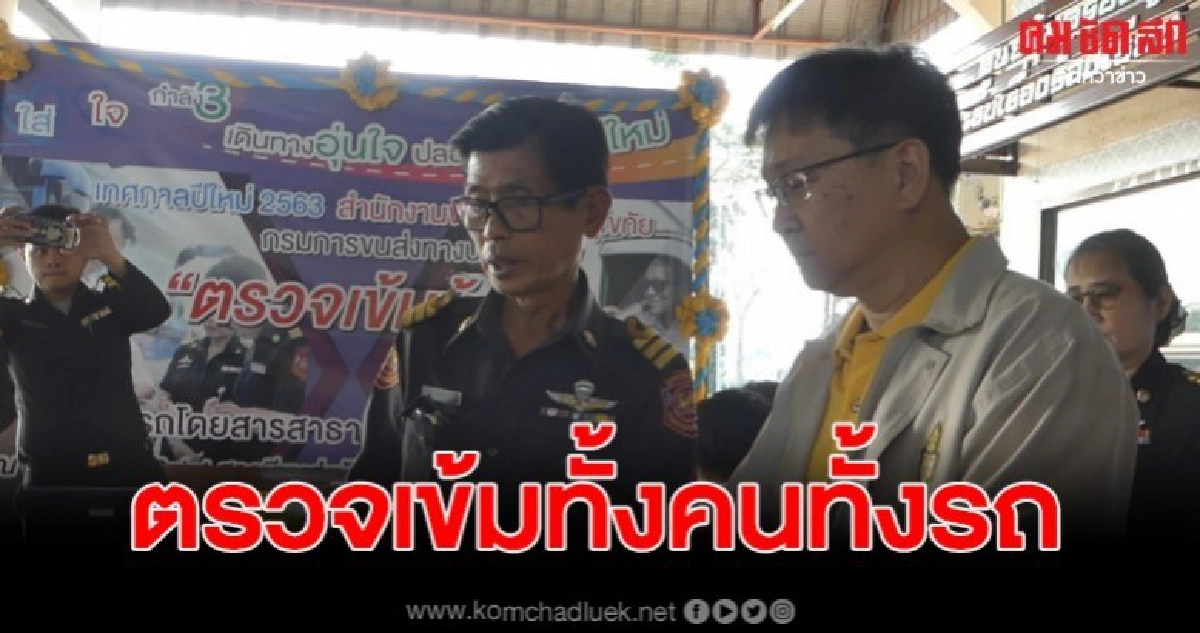 ตรวจเข้มรถและคนขับรถโดยสาร ส่งนักท่องเที่ยวกลับบ้าน ตรวจเข้มรถและคนขับรถโดยสาร ส่งนักท่องเที่ยวกลับบ้าน