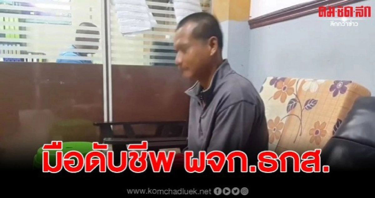 จับแล้ว หนุ่มหัวร้อน ยิง ผจก.ธกส. ดับคางานเลี้ยงปีใหม่ จับแล้ว หนุ่มหัวร้อน ยิง ผจก.ธกส. ดับคางานเลี้ยงปีใหม่