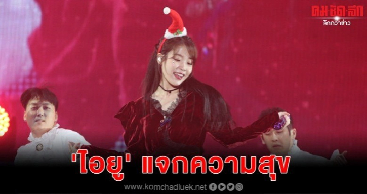 'ไอยู' เสกความสุขให้แฟนๆ รับปีใหม่ 'ไอยู' เสกความสุขให้แฟนๆ รับปีใหม่