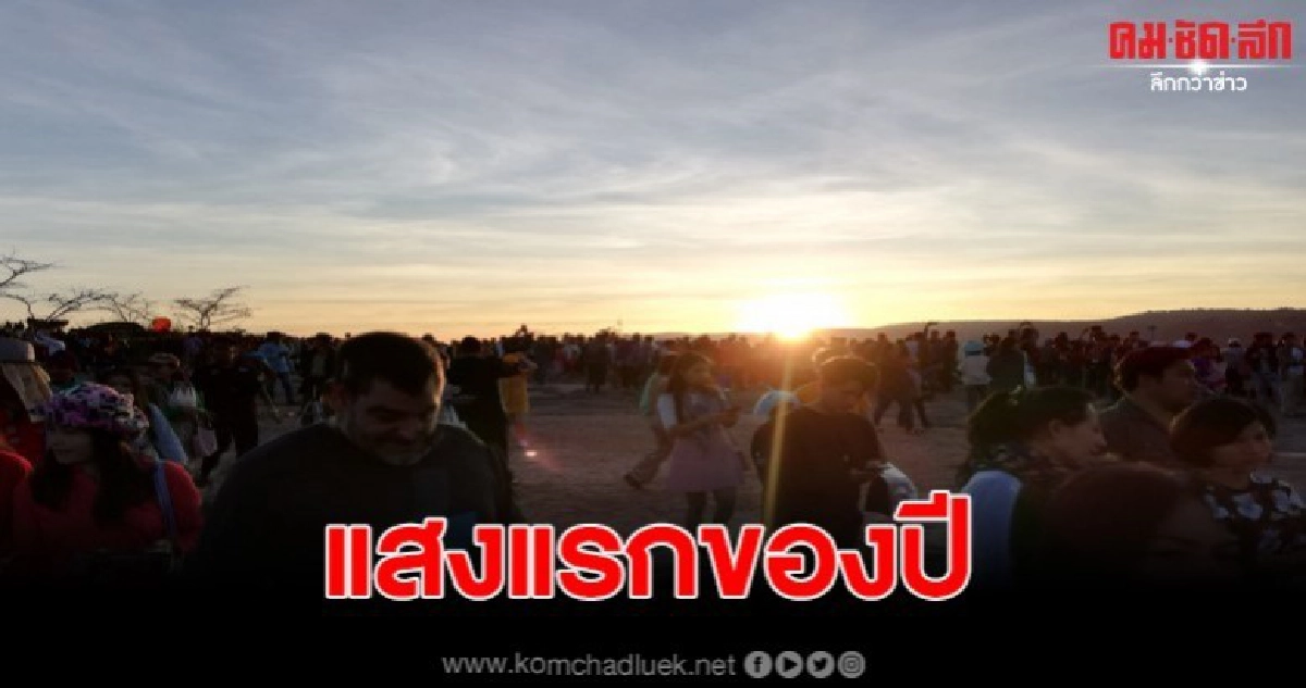 นักท่องเที่ยวแห่รับตะวันแรกของปี 2563 ที่ผาแต้ม นักท่องเที่ยวแห่รับตะวันแรกของปี 2563 ที่ผาแต้ม