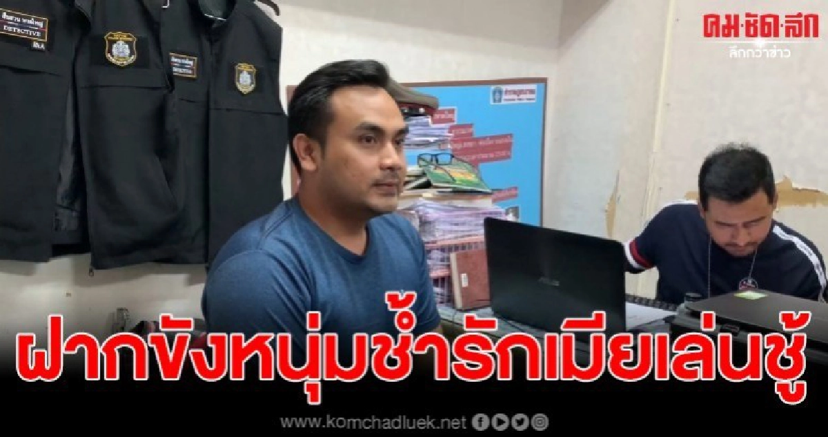 ฝากขังหนุ่มอาภัพรัก หลังเมียรักเล่นชู้ถึงห้องนอน