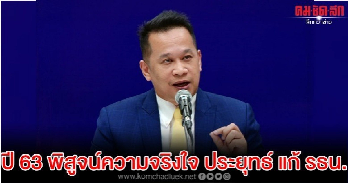  อนุสรณ์ ชี้ ปี 63 พิสูจน์ความจริงใจ ประยุทธ์ แก้ รธน.