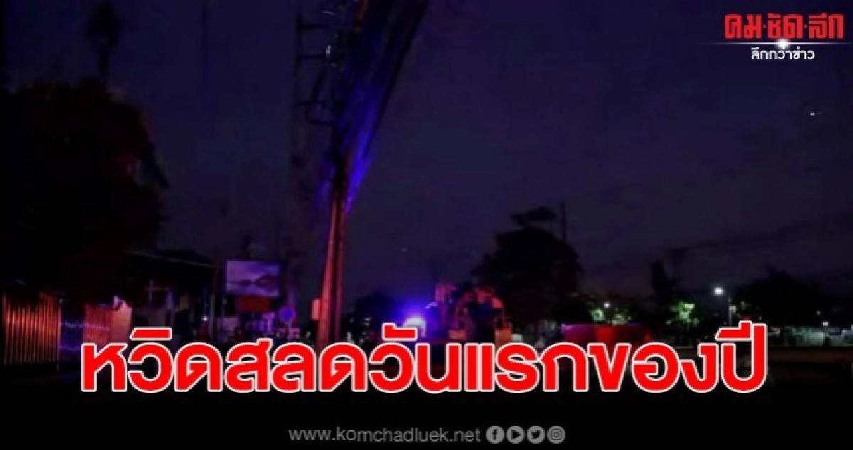 หนุ่มควบเก๋ง หลับในพุ่งชนเสาไฟหัก หวิดดับรับวันแรกของปี หนุ่มควบเก๋ง หลับในพุ่งชนเสาไฟหัก หวิดดับรับวันแรกของปี