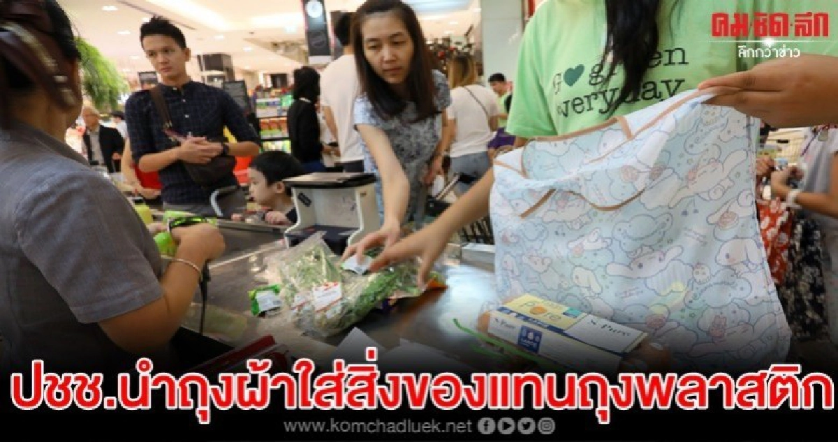 ปชช. ขานรับ ต่างนำถุงผ้ามาใส่สิ่งของแทนใส่ถุงพลาสติก ปชช. ขานรับ ต่างนำถุงผ้ามาใส่สิ่งของแทนใส่ถุงพลาสติก