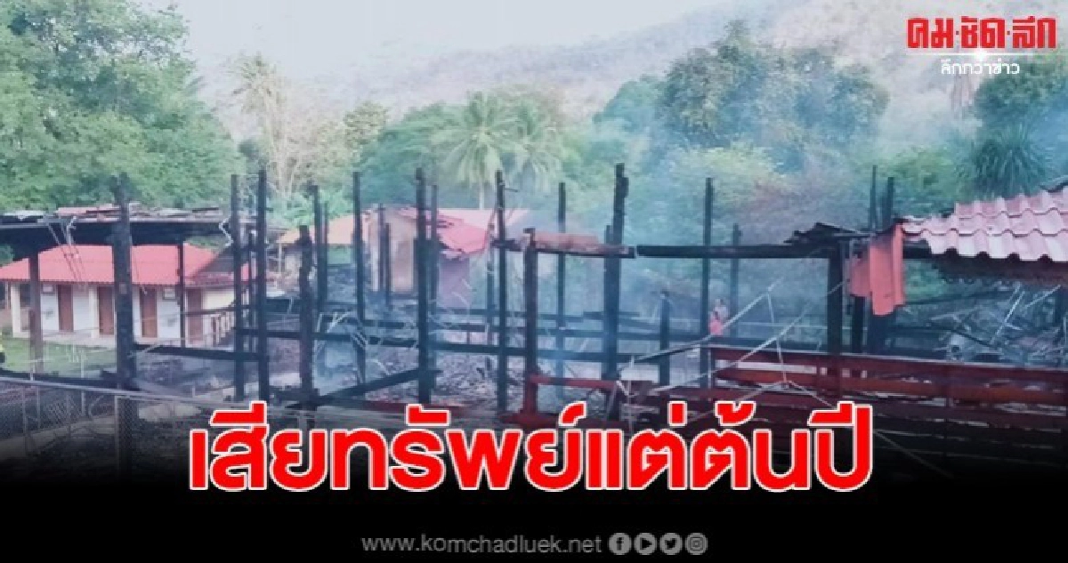 เพลิงไหม้บ้านอดีต ผอ.รร. วันปีใหม่วอดสร้างใกล้เสร็จมูลค่ากว่ เพลิงไหม้บ้านอดีต ผอ.รร. วันปีใหม่วอดสร้างใกล้เสร็จมูลค่ากว่