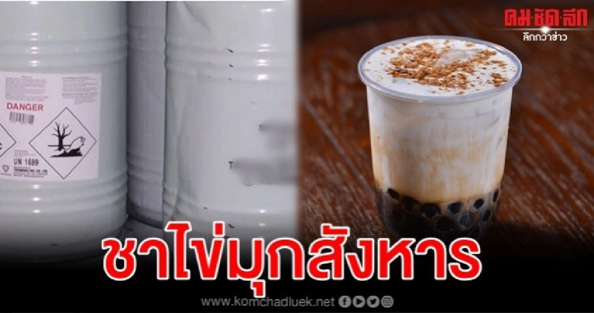 หวังกำจัดศัตรูหัวใจด้วยชาไข่มุกปนไซยาไนด์แต่คนอื่นรับเคราะห์ หวังกำจัดศัตรูหัวใจด้วยชาไข่มุกปนไซยาไนด์แต่คนอื่นรับเคราะห์