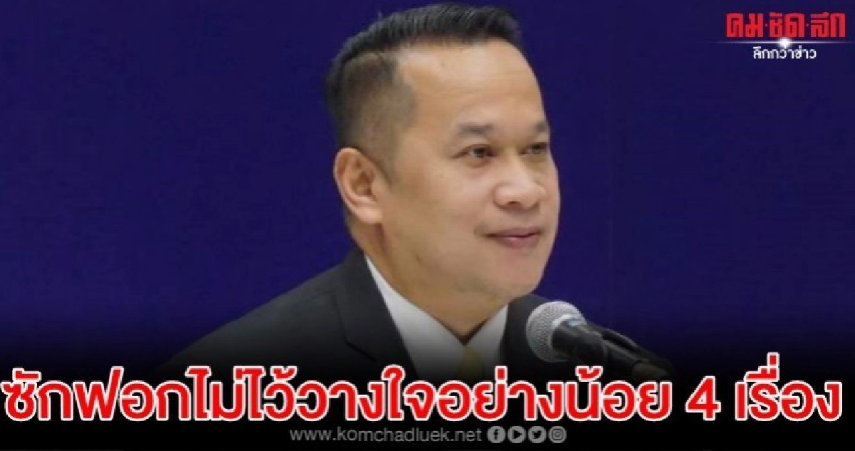 อนุสรณ์ เผย ซักฟอกไม่ไว้วางใจ อย่างน้อย 4 เรื่อง