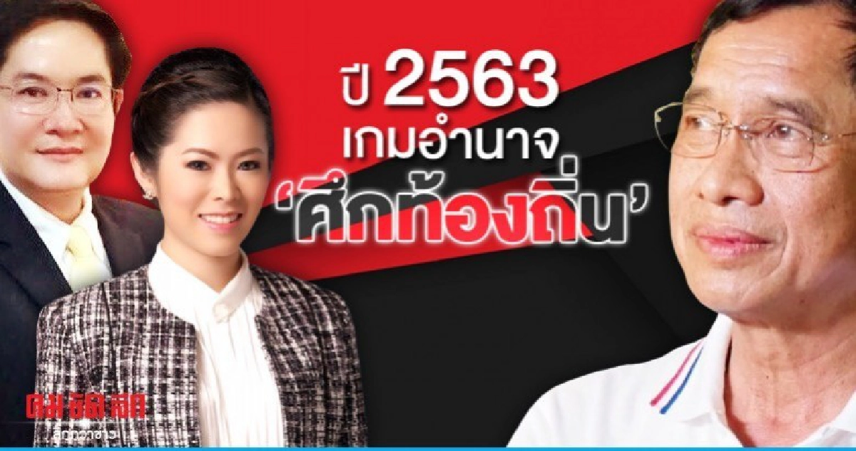 ปี 2563 เกมอำนาจ "ศึกท้องถิ่น" 