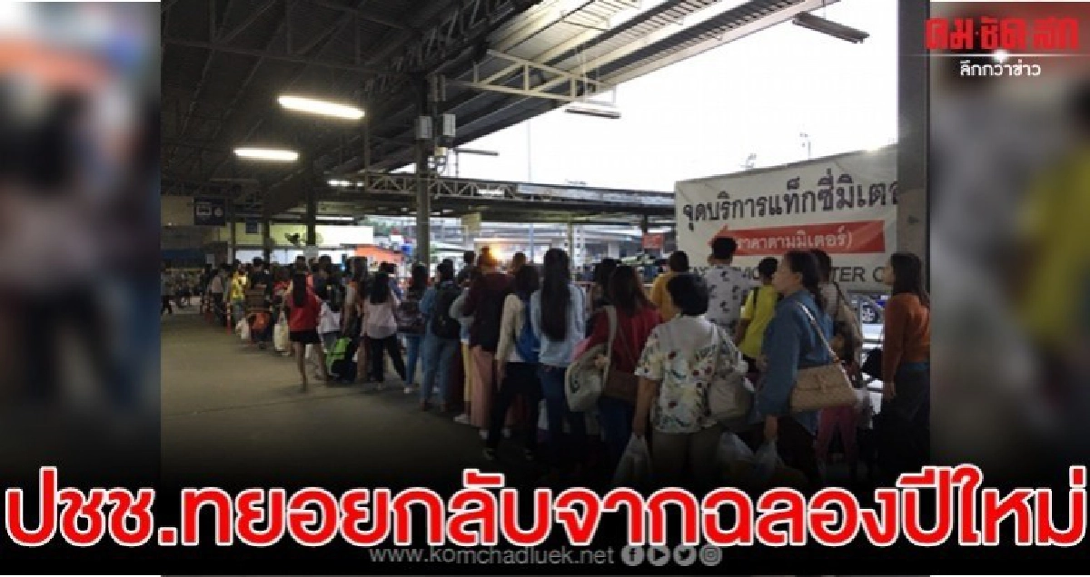 ผู้โดยสารหมอชิต เริ่มแน่น ปปช.ทยอยกลับจากฉลองปีใหม่ ผู้โดยสารหมอชิต เริ่มแน่น ปปช.ทยอยกลับจากฉลองปีใหม่