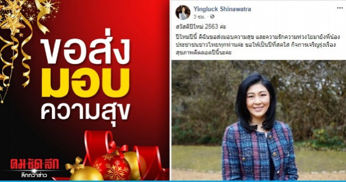 ยิ่งลักษณ์ อวยพรขอให้เป็นปีที่สดใส ยิ่งลักษณ์ อวยพรขอให้เป็นปีที่สดใส