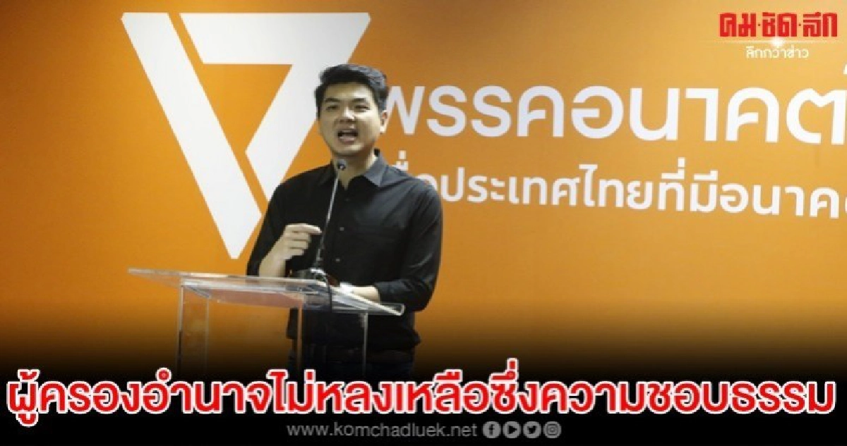ปิยบุตร โพสต์ ผู้ครองอำนาจไม่หลงเหลือซึ่งความชอบธรรม ปิยบุตร โพสต์ ผู้ครองอำนาจไม่หลงเหลือซึ่งความชอบธรรม
