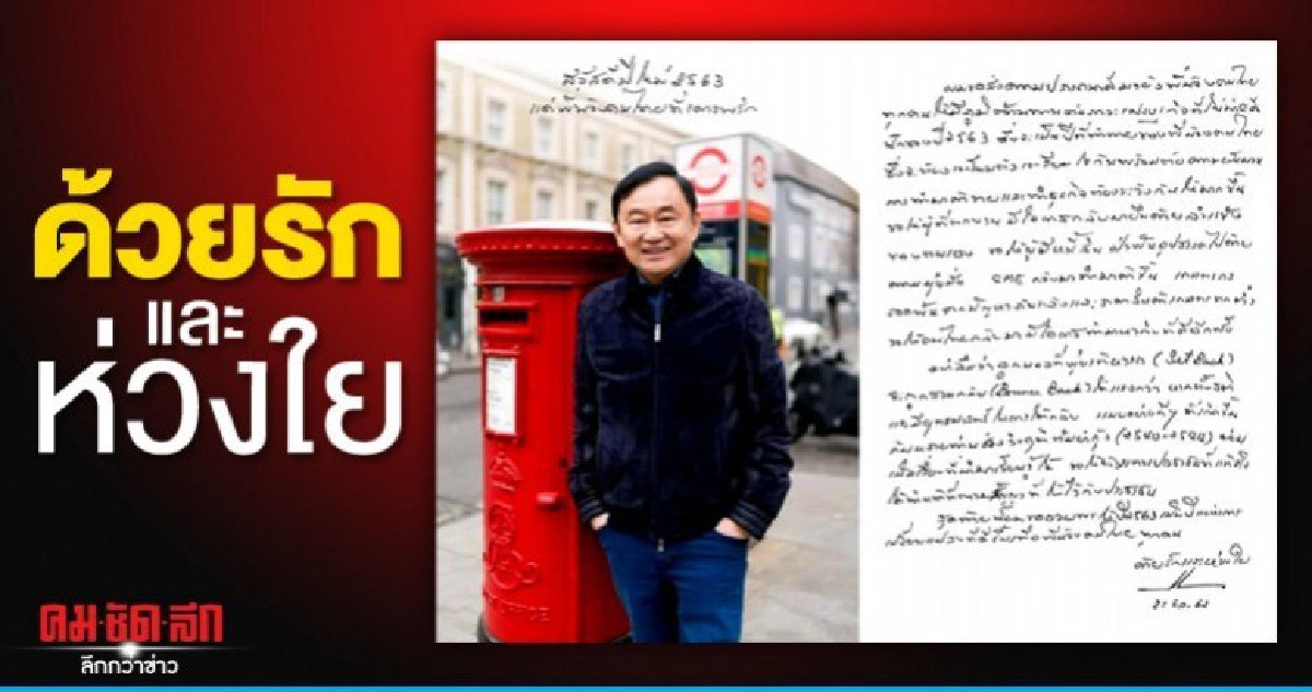 ทักษิณ อวยพรปีใหม่ ปีแห่งการเปลี่ยนแปลงที่ดีขึ้น