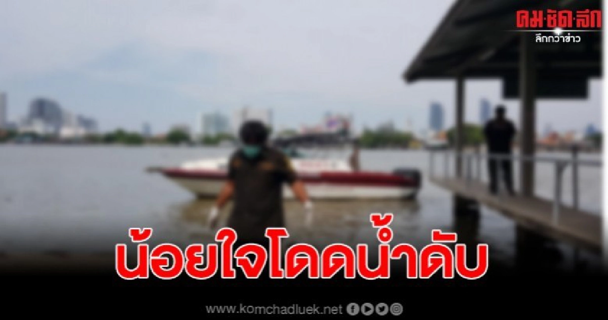 สลดหนุ่มคนงานกัมพูชา น้อยใจกระโดดน้ำดับ สลดหนุ่มคนงานกัมพูชา น้อยใจกระโดดน้ำดับ