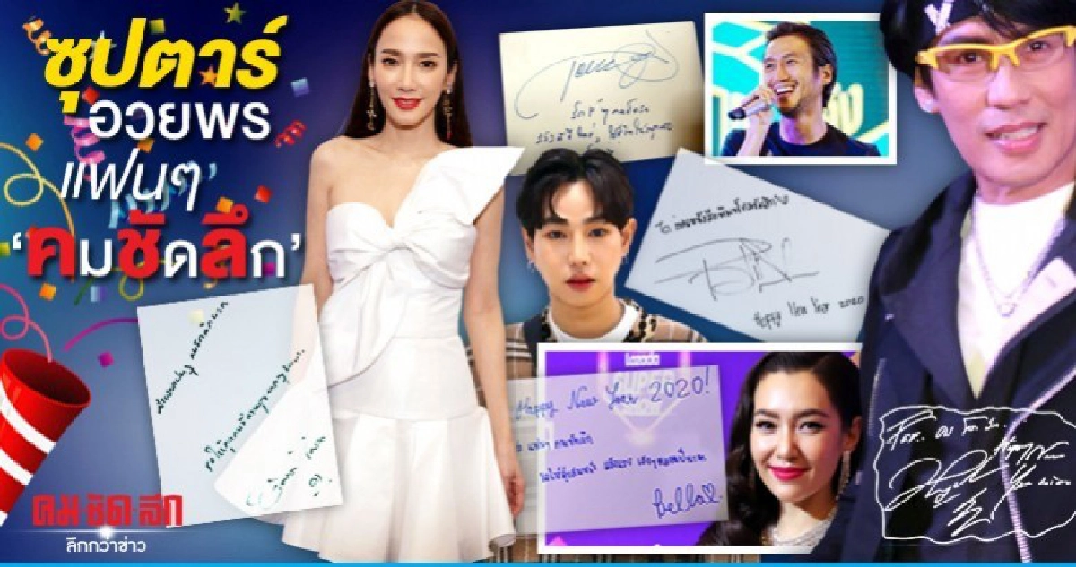การ์ดอวยพรปี 2563 จากเหล่าซุปตาร์ การ์ดอวยพรปี 2563 จากเหล่าซุปตาร์