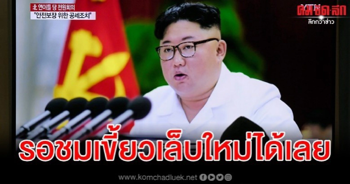 คิมจองอึน ประกาศ เลิกเบรคทดลองนิวเคลียร์-ไอซีบีเอ็ม คิมจองอึน ประกาศ เลิกเบรคทดลองนิวเคลียร์-ไอซีบีเอ็ม