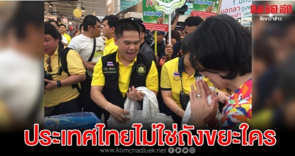 วราวุธ จ่อคุมนำเข้าขยะตปท. กร้าวประเทศไทยไม่ใช่ถังขยะใคร